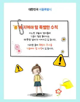 나들이 주의사항