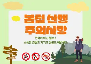 2025 봄철 안전산행 주의