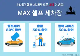 셀프 세차장 오픈 이벤트