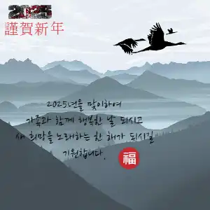 2025년 근하신년