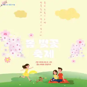 봄 꽃 축제 공지