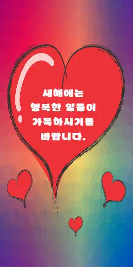 모바일 하트 연하장
