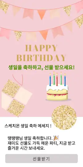 생일축하 메세지