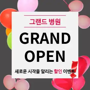 병원 오픈 홍보