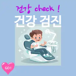 건강검진 체크