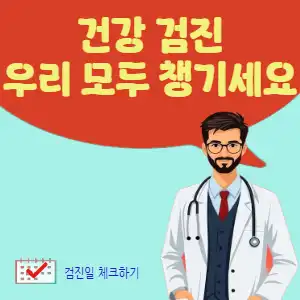 건강 검진 홍보