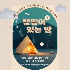 camping 모임 홍보