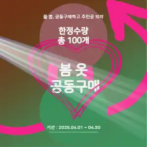 공동 구매 패션