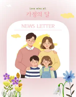 가정의 달