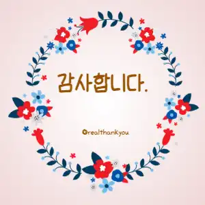 감사 인사