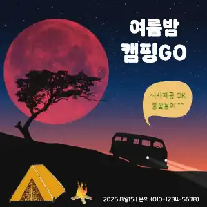 캠핑 홍보
