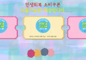 민생회복 쿠폰 사용매장