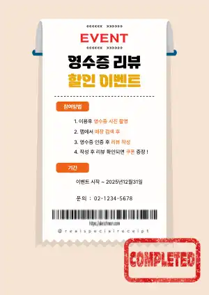 영수증이벤트