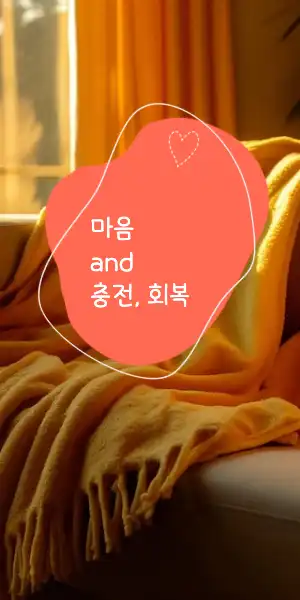 마음회복