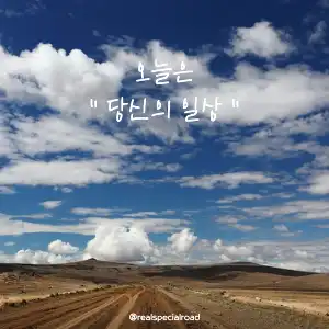 당신의 일상