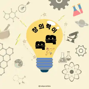 창의력
