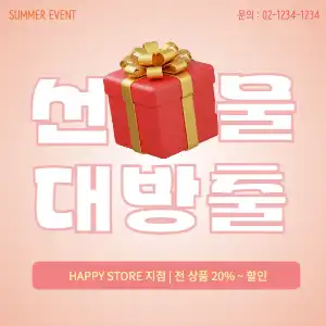 선물대방출