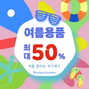 여름 세일