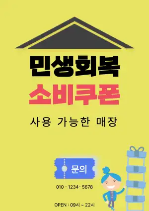 민생회복 쿠폰 사용매장