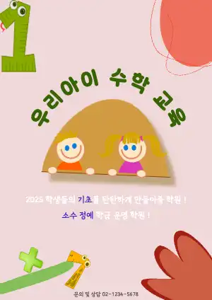 수학 학원 모집