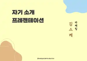 자기 소개서