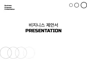 비즈니스 제안서