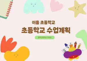 초등 수업계획서