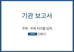 보고서 템플릿