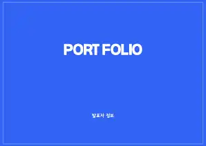 파란색 심플 포트폴리오