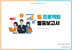 팀 프로젝트 보고서