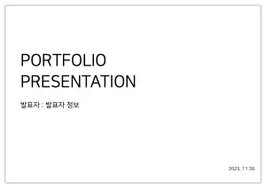 포트폴리오 프레젠테이션
