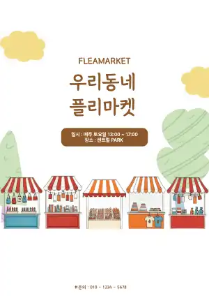 플리마켓 홍보