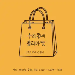플리마켓 홍보