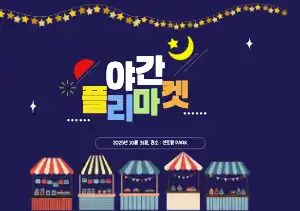 야간 플리마켓