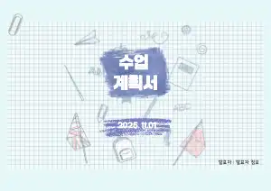 수업계획서
