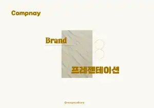 브랜드 스토리 템플릿