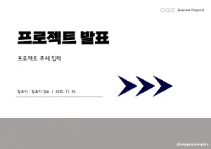 프로젝트 제안 템플릿