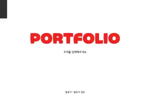 포트폴리오