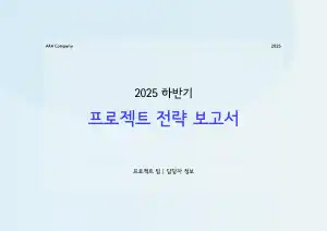 전략보고서 템플릿