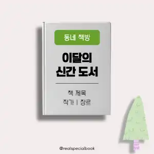 이달의 도서