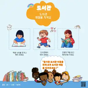 도서관 에티켓 홍보