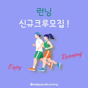 런닝 크루 모집