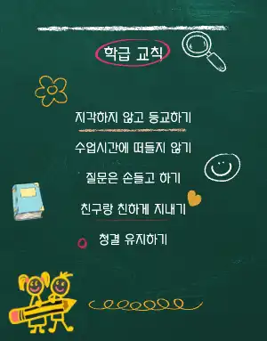 학급 규칙 안내