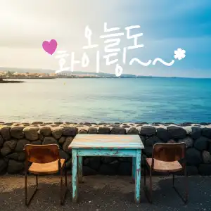 오늘도 화이팅