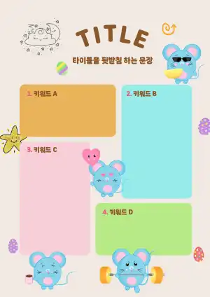 귀여운 장식 포스터터