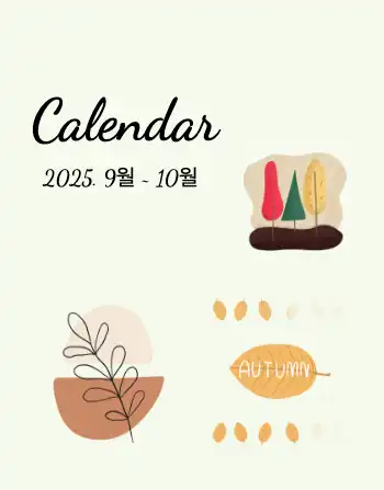 가을 달력