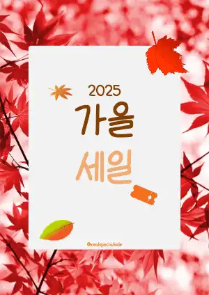 가을세일 홍보자료