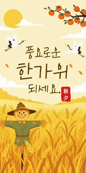 한가위 메세지