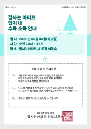 수목 소독 안내 양식
