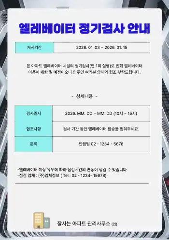 승강기 정기검사 안내
